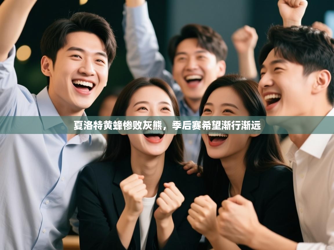 夏洛特黄蜂惨败灰熊,季后赛希望渐行渐远 第1张