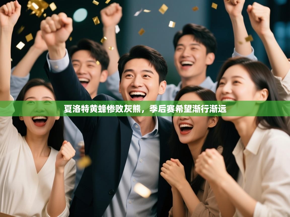 夏洛特黄蜂惨败灰熊,季后赛希望渐行渐远 第2张