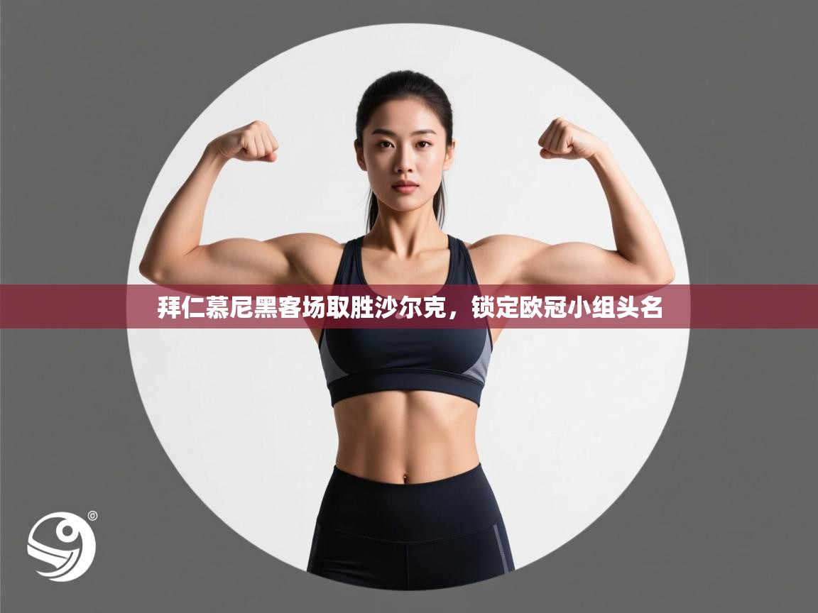 拜仁慕尼黑客场取胜沙尔克,锁定欧冠小组头名 第2张