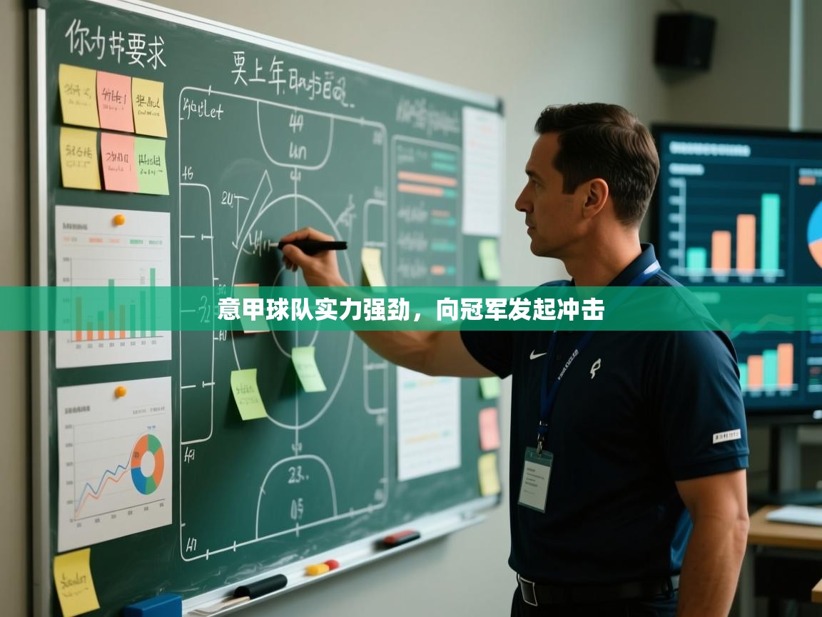 意甲球队实力强劲，向冠军发起冲击  第1张