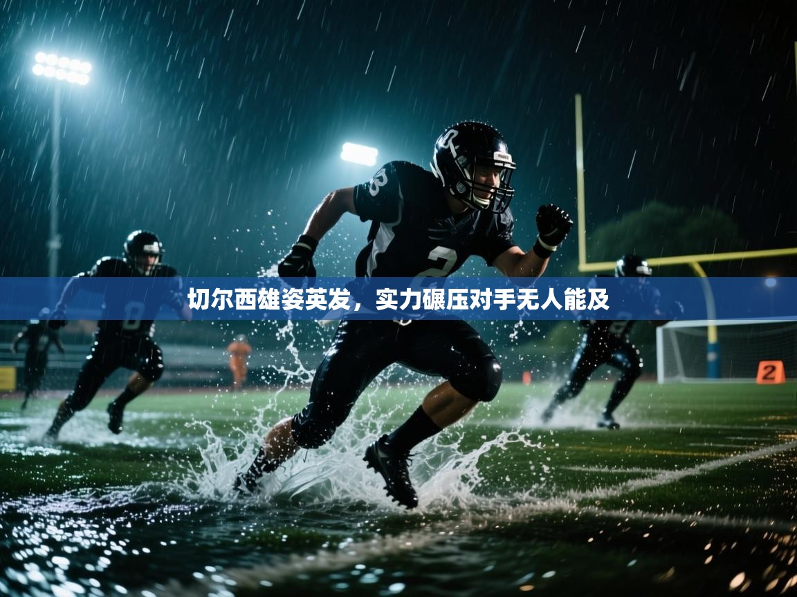 切尔西雄姿英发，实力碾压对手无人能及  第1张