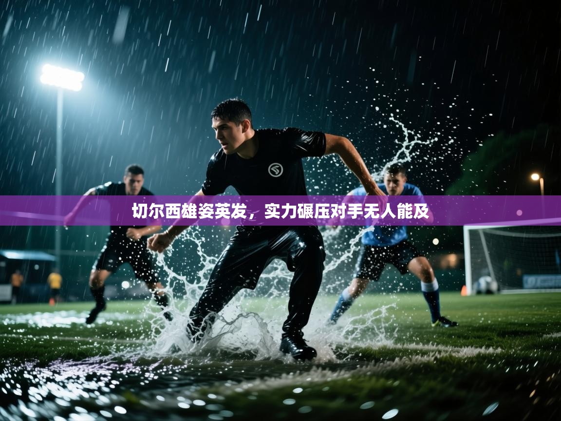 切尔西雄姿英发，实力碾压对手无人能及  第2张