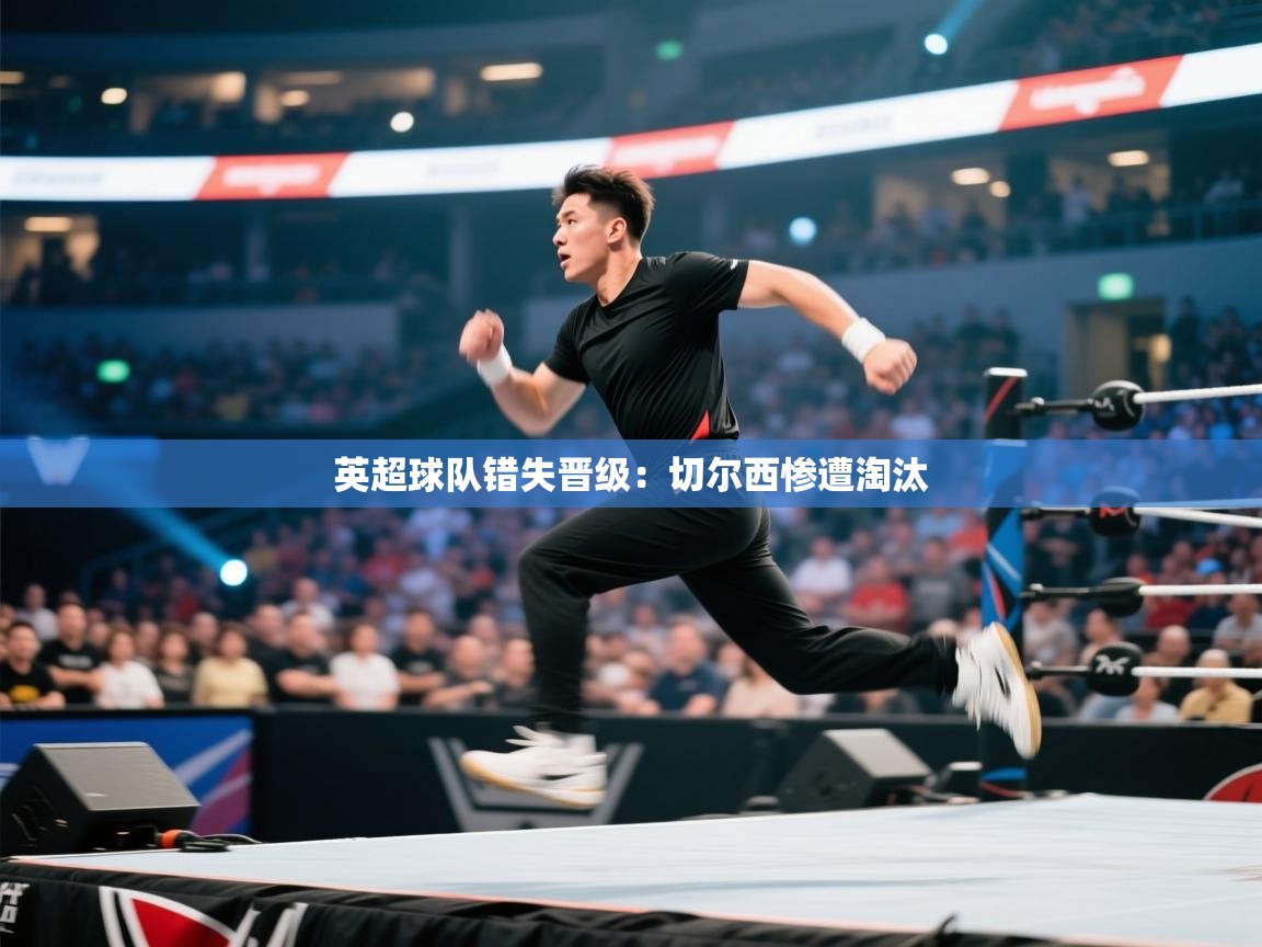 英超球队错失晋级：切尔西惨遭淘汰  第1张