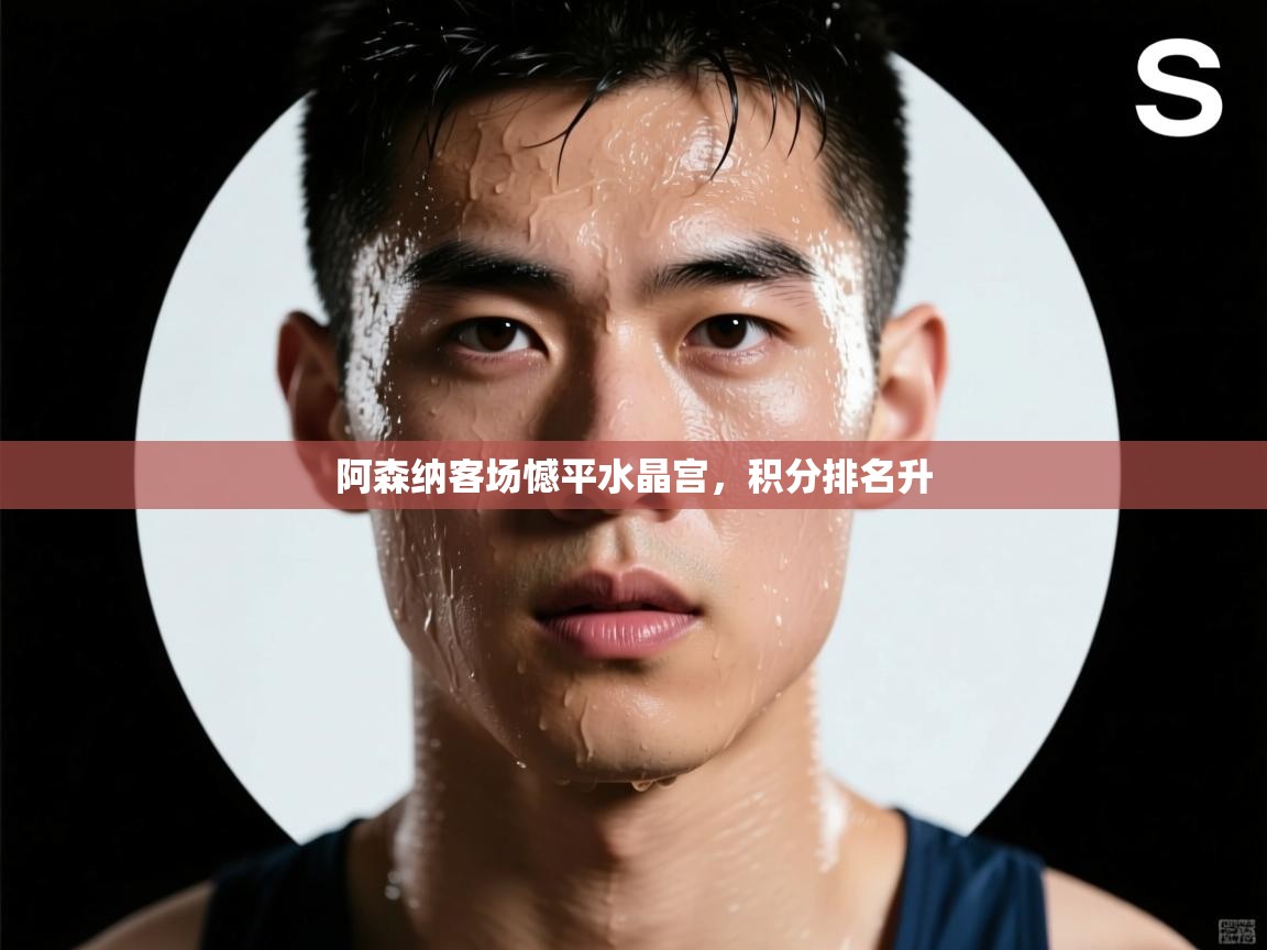 阿森纳客场憾平水晶宫，积分排名升  第2张