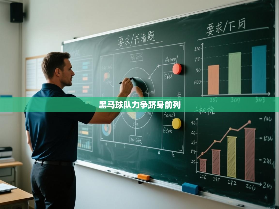 黑马球队力争跻身前列 第1张