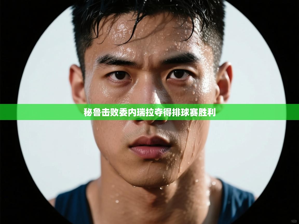 秘鲁击败委内瑞拉夺得排球赛胜利 第1张