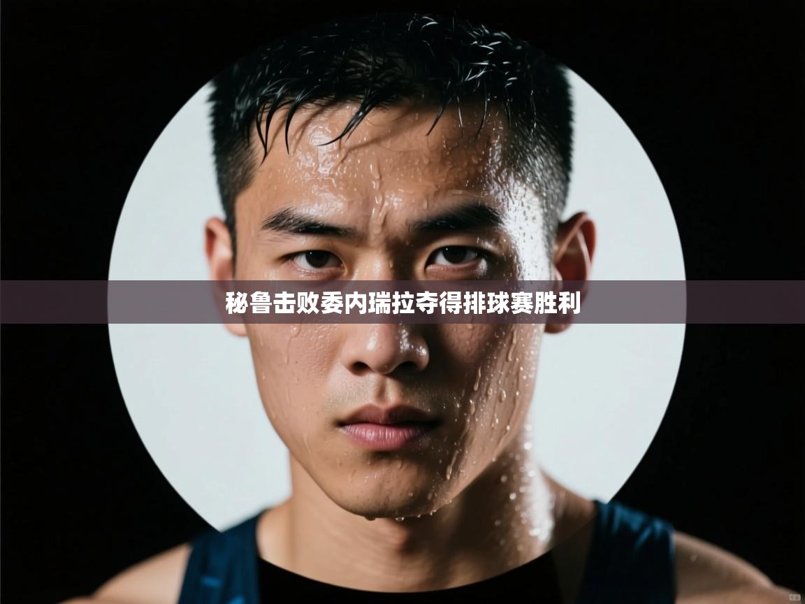 秘鲁击败委内瑞拉夺得排球赛胜利 第2张