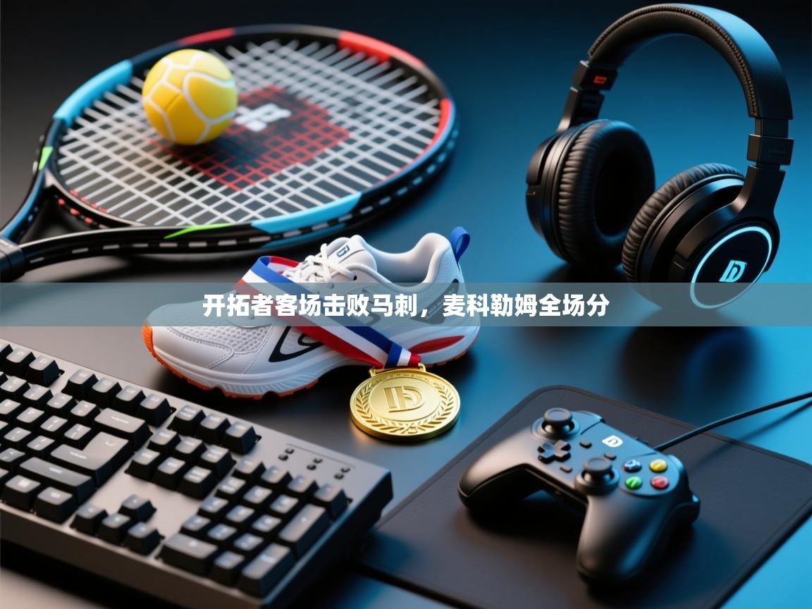 开拓者客场击败马刺,麦科勒姆全场分 第1张