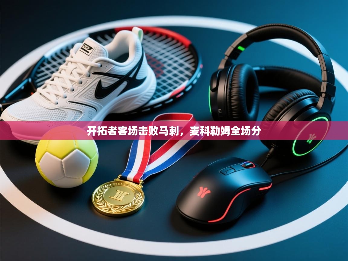 开拓者客场击败马刺,麦科勒姆全场分 第2张