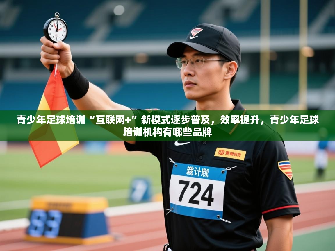 青少年足球培训“互联网+”新模式逐步普及，效率提升，青少年足球培训机构有哪些品牌  第2张