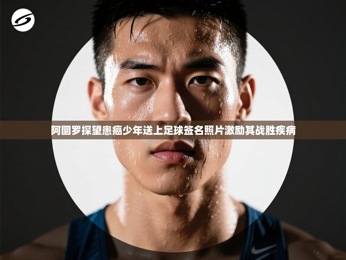 阿圜罗探望患癌少年送上足球签名照片激励其战胜疾病 第1张