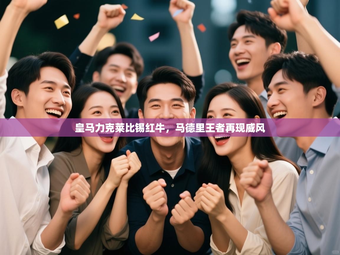 皇马力克莱比锡红牛,马德里王者再现威风 第1张