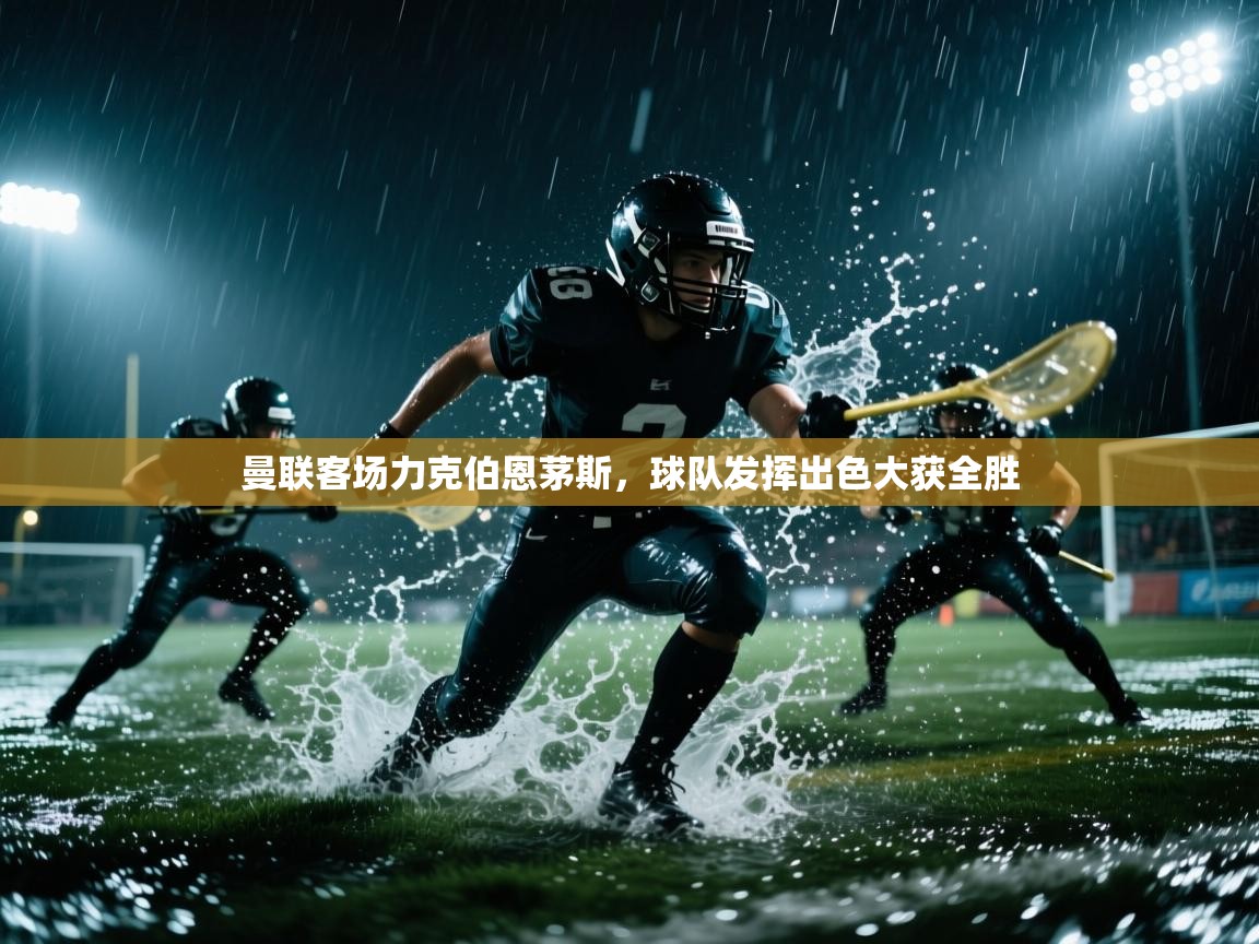 曼联客场力克伯恩茅斯，球队发挥出色大获全胜  第1张