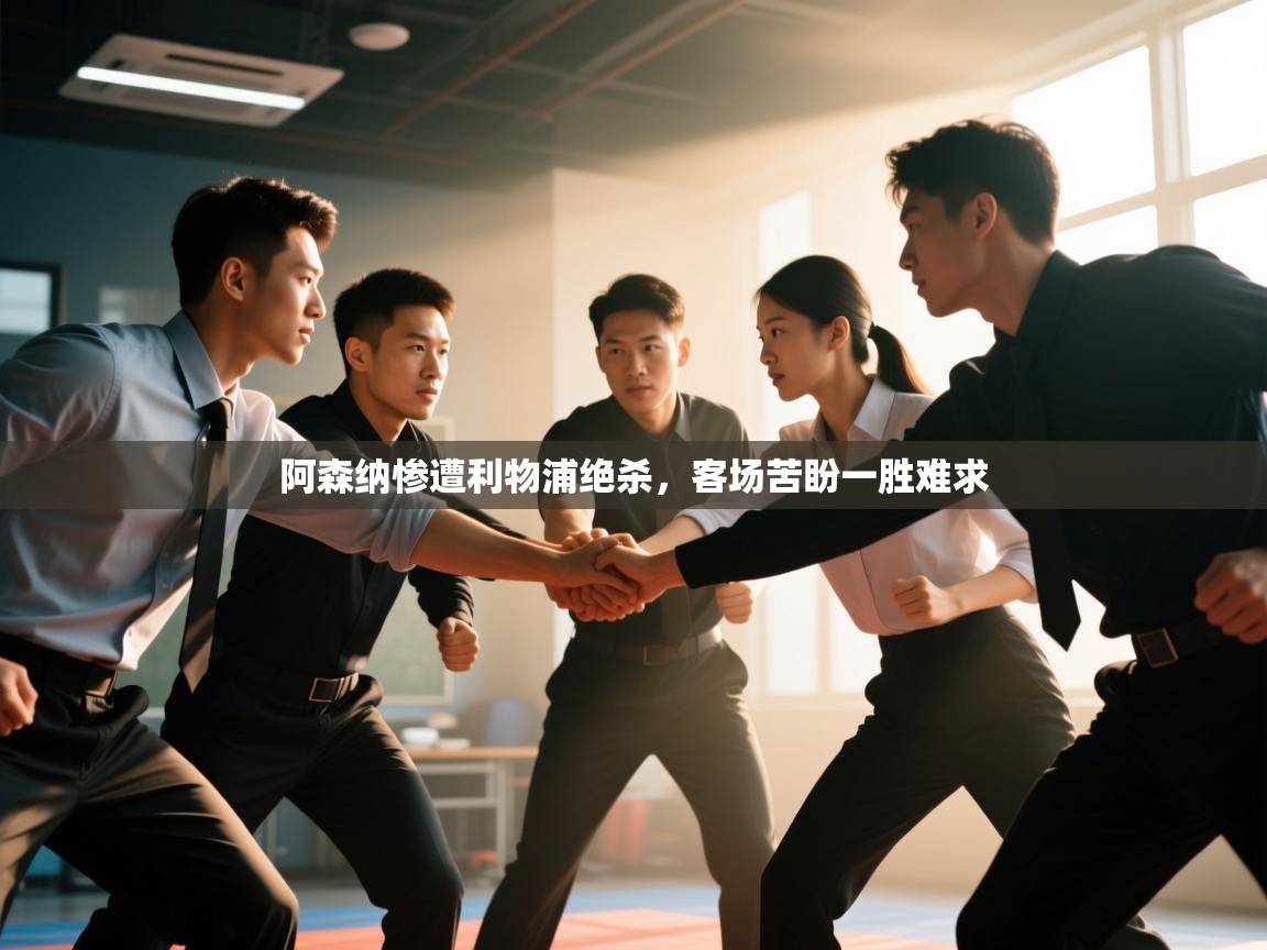 阿森纳惨遭利物浦绝杀，客场苦盼一胜难求  第2张