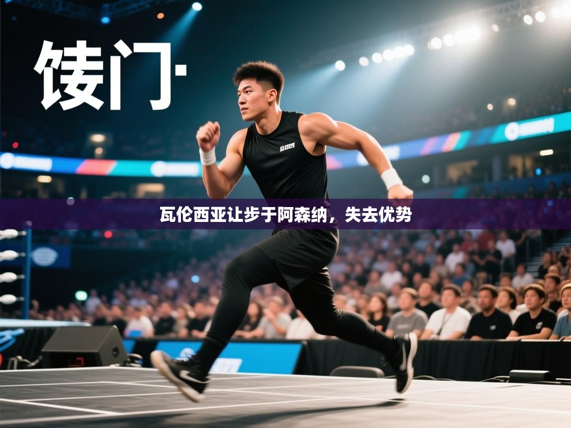 瓦伦西亚让步于阿森纳，失去优势  第1张