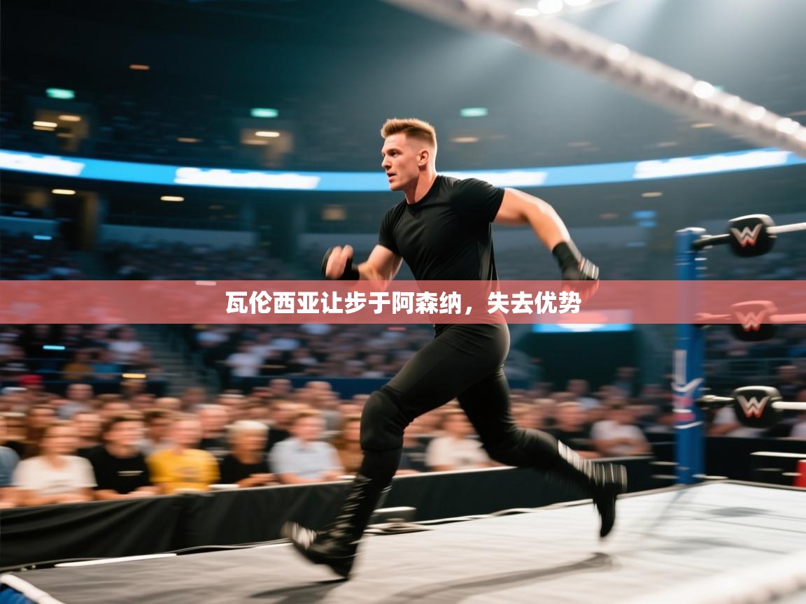 瓦伦西亚让步于阿森纳，失去优势  第2张