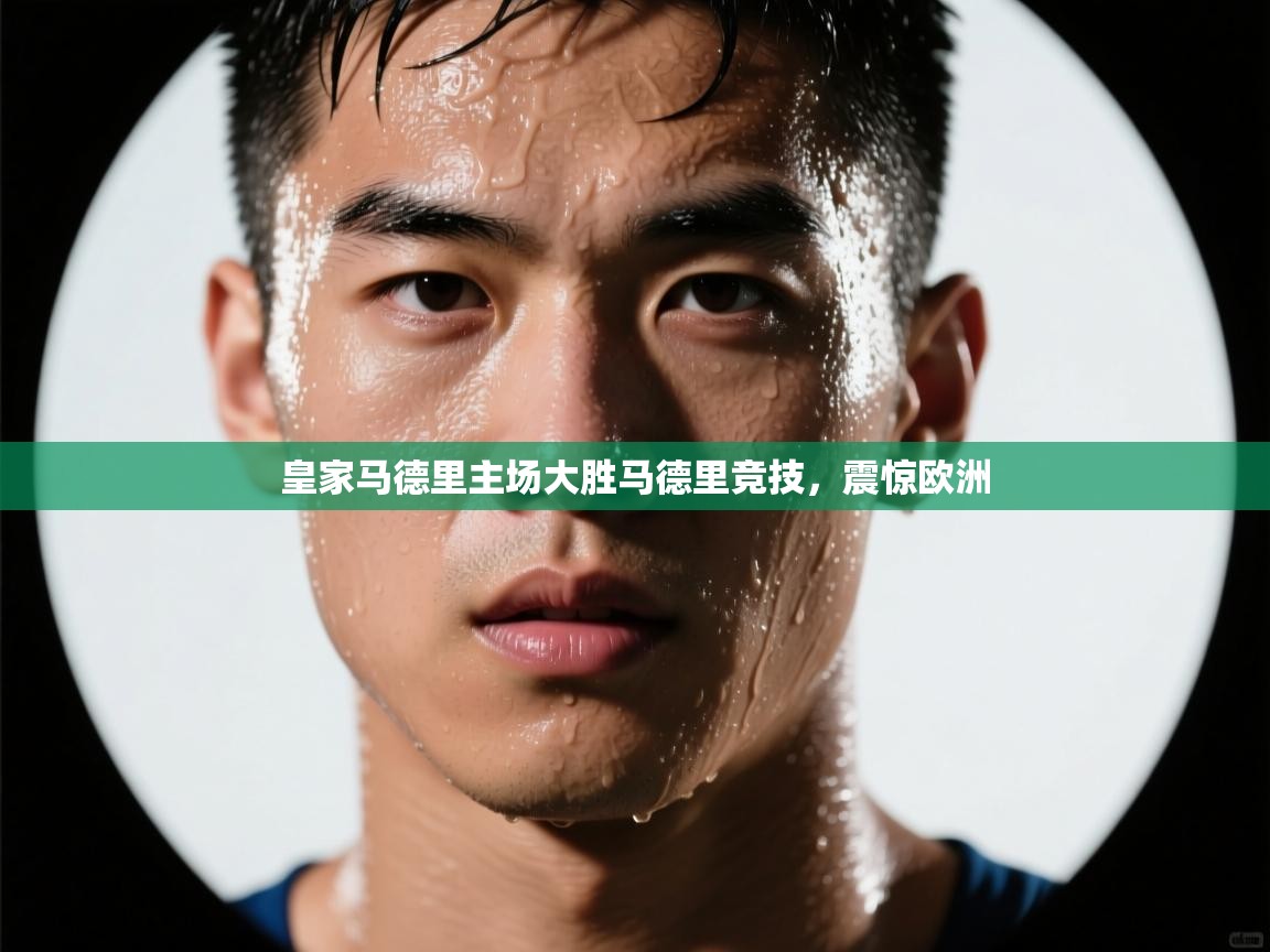 皇家马德里主场大胜马德里竞技，震惊欧洲  第1张