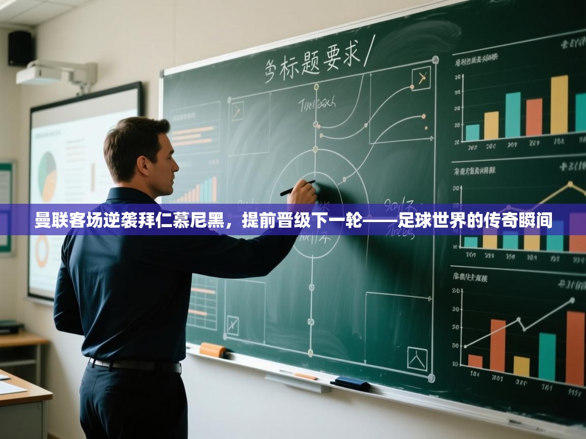 曼联客场逆袭拜仁慕尼黑，提前晋级下一轮——足球世界的传奇瞬间  第1张