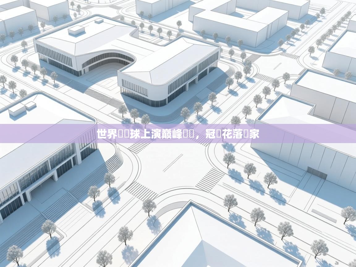 世界盃籃球上演巅峰對決，冠軍花落誰家  第1张