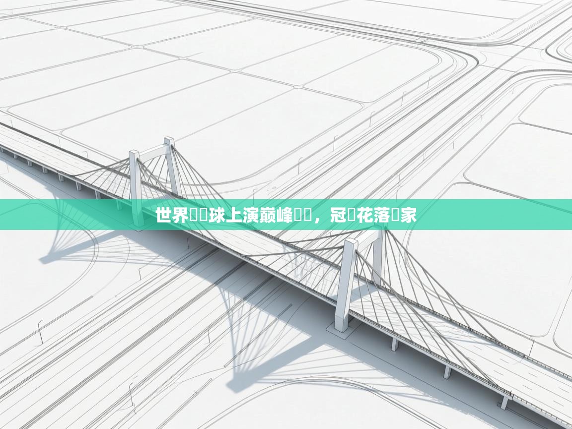 世界盃籃球上演巅峰對決，冠軍花落誰家  第2张