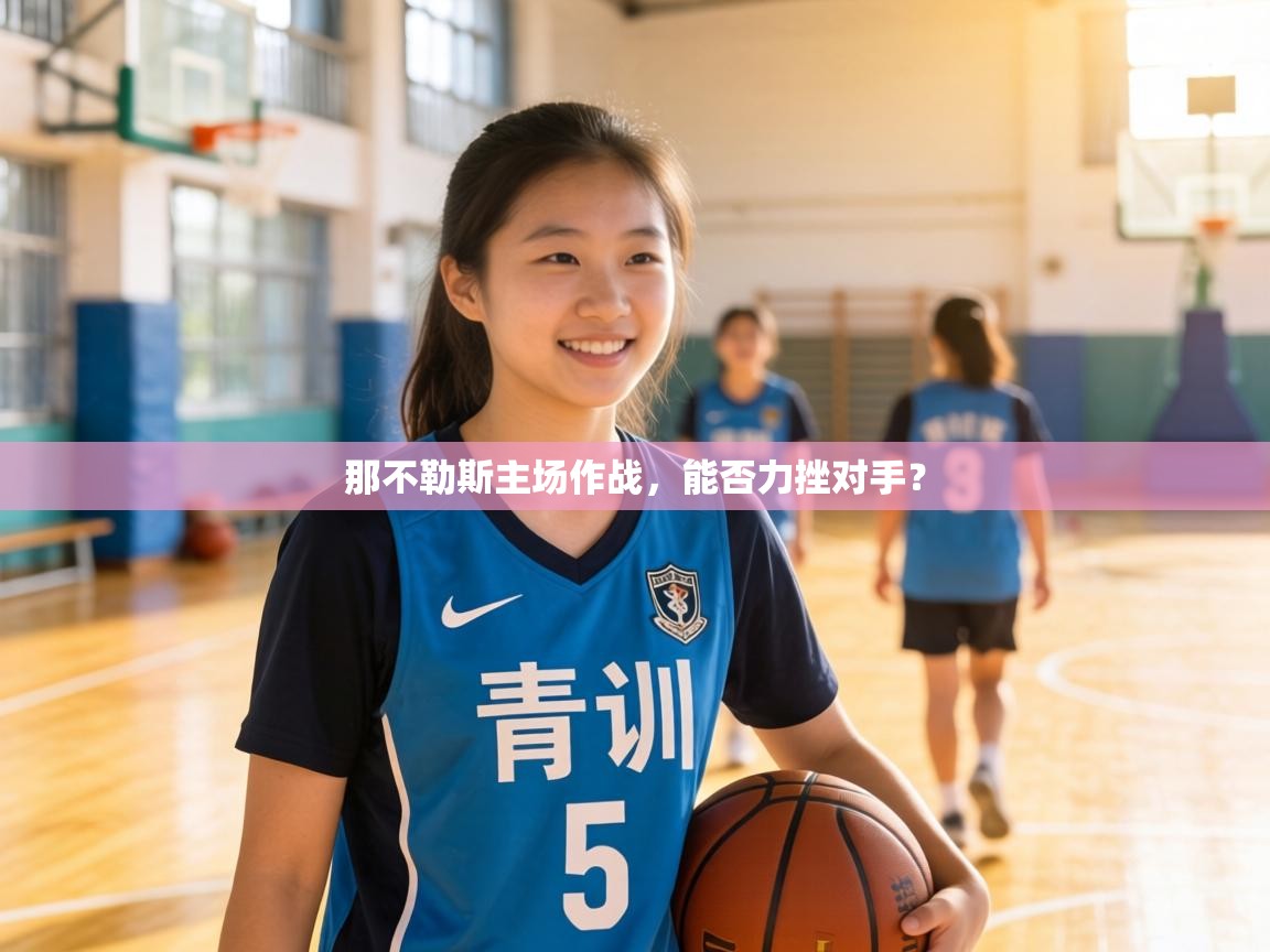 那不勒斯主场作战，能否力挫对手？  第2张