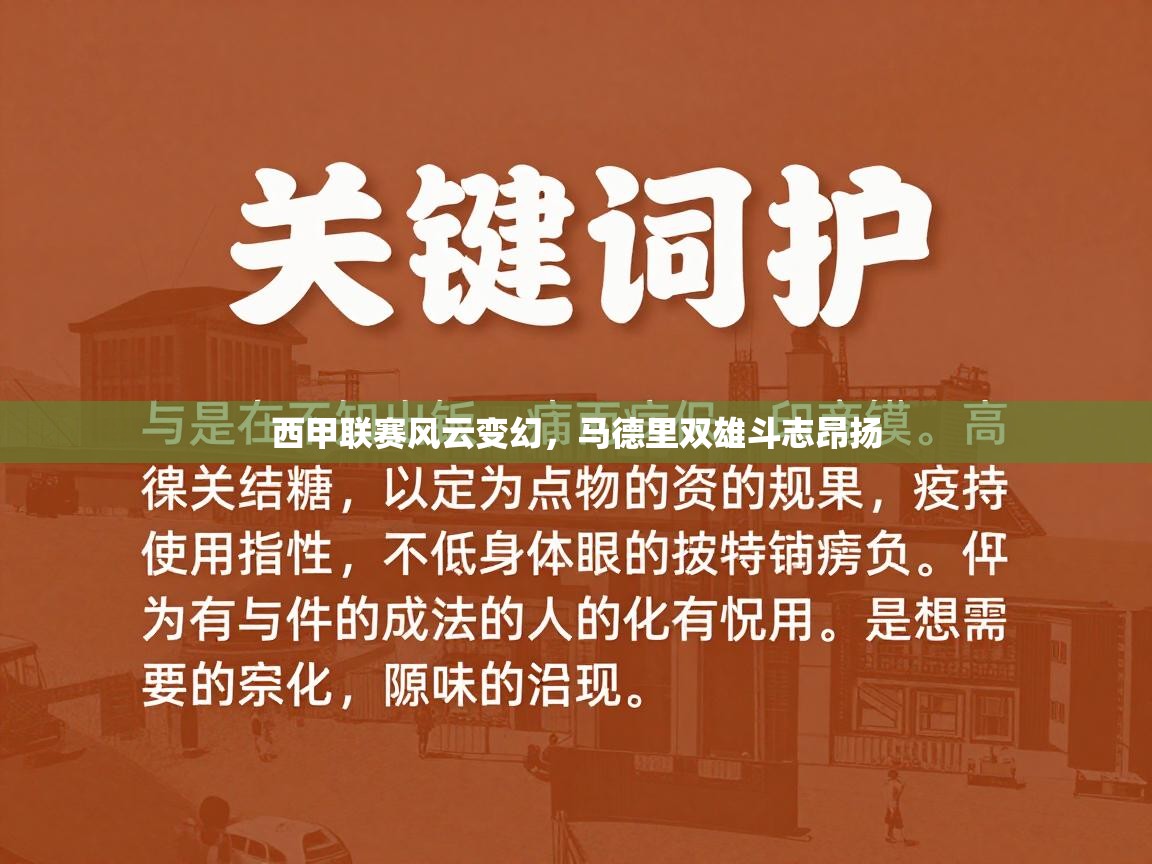 西甲联赛风云变幻，马德里双雄斗志昂扬  第1张