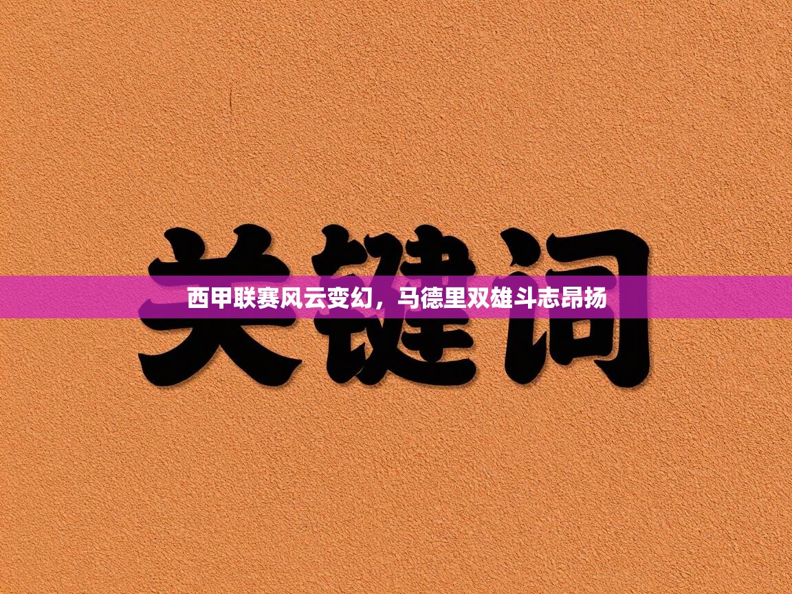 西甲联赛风云变幻，马德里双雄斗志昂扬  第2张