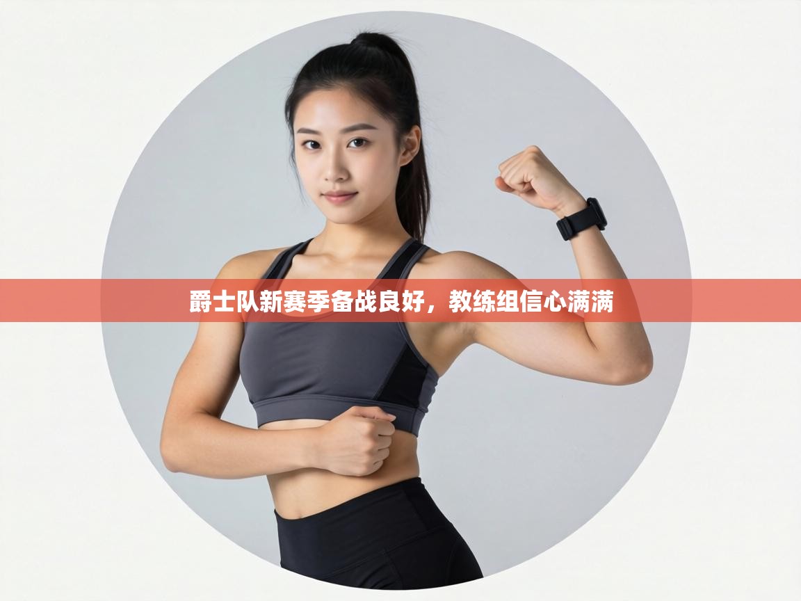 爵士队新赛季备战良好，教练组信心满满  第1张