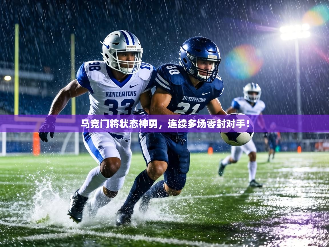 马竞门将状态神勇,连续多场零封对手! 第1张