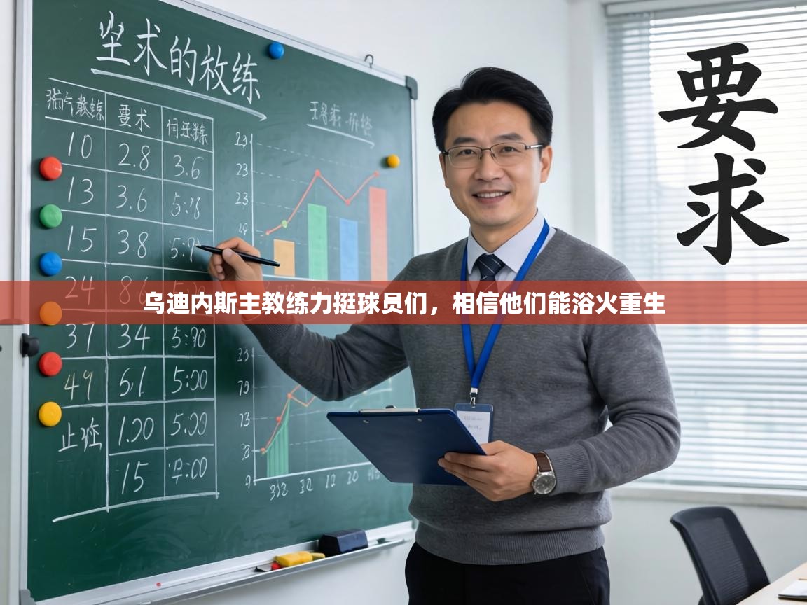 乌迪内斯主教练力挺球员们，相信他们能浴火重生  第1张