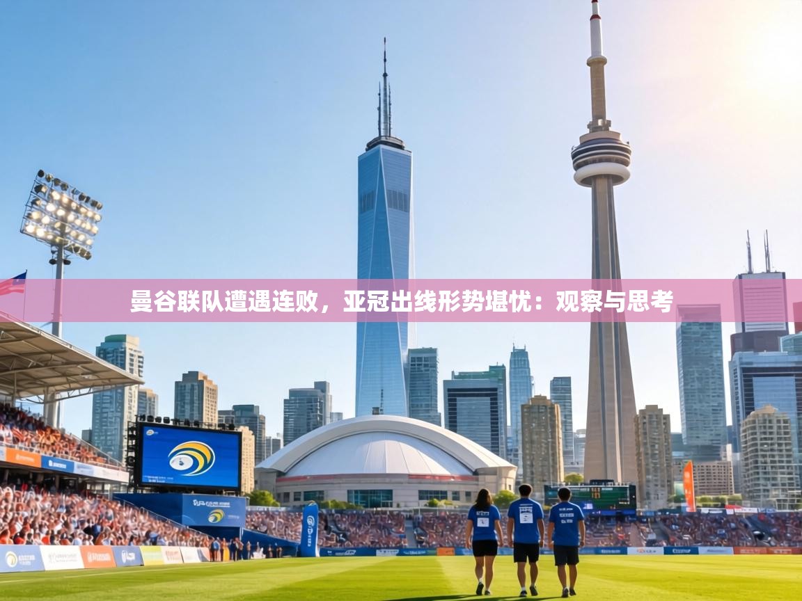 曼谷联队遭遇连败，亚冠出线形势堪忧：观察与思考  第2张