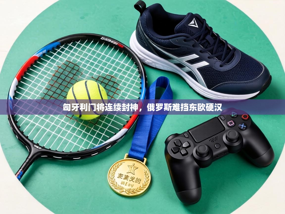 匈牙利门将连续封神，俄罗斯难挡东欧硬汉  第2张