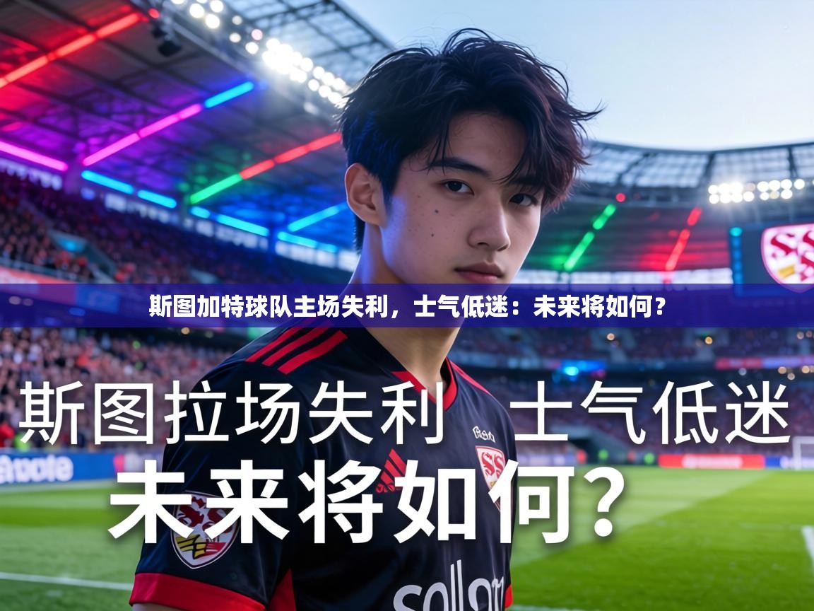 斯图加特球队主场失利，士气低迷：未来将如何？  第1张