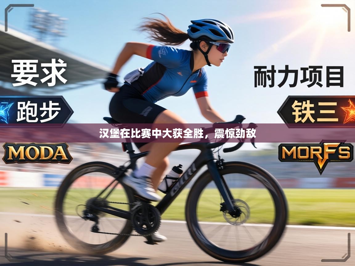 汉堡在比赛中大获全胜，震惊劲敌  第1张