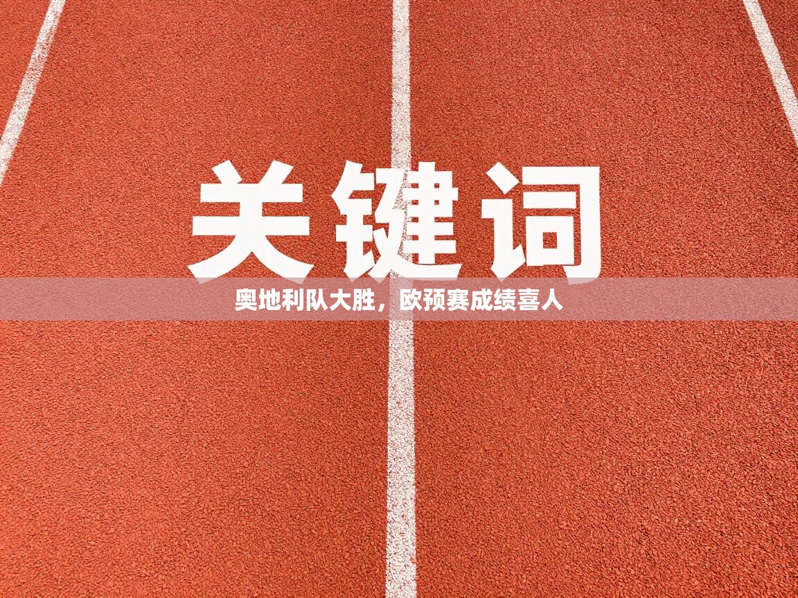 奥地利队大胜,欧预赛成绩喜人 第2张