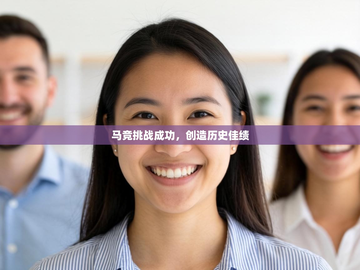 马竞挑战成功,创造历史佳绩 第1张