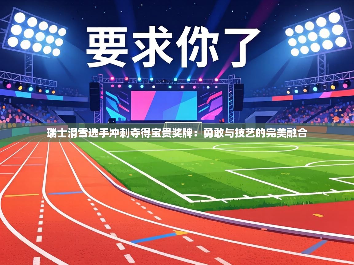 瑞士滑雪选手冲刺夺得宝贵奖牌:勇敢与技艺的完美融合 第2张