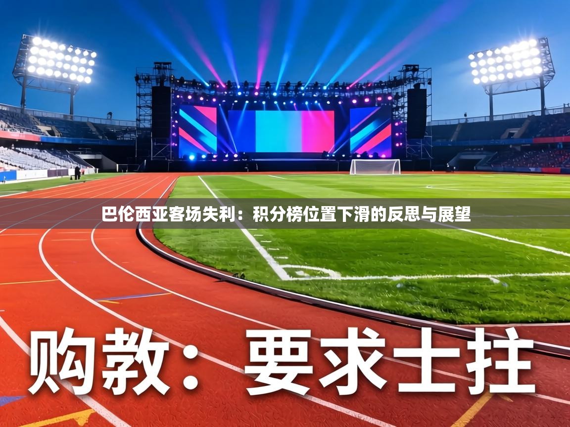 巴伦西亚客场失利：积分榜位置下滑的反思与展望  第1张
