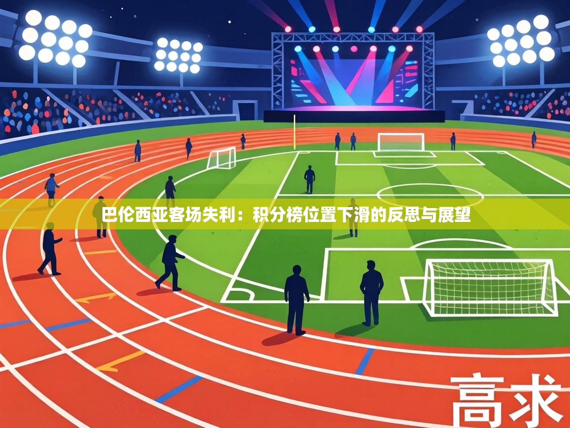 巴伦西亚客场失利：积分榜位置下滑的反思与展望  第2张