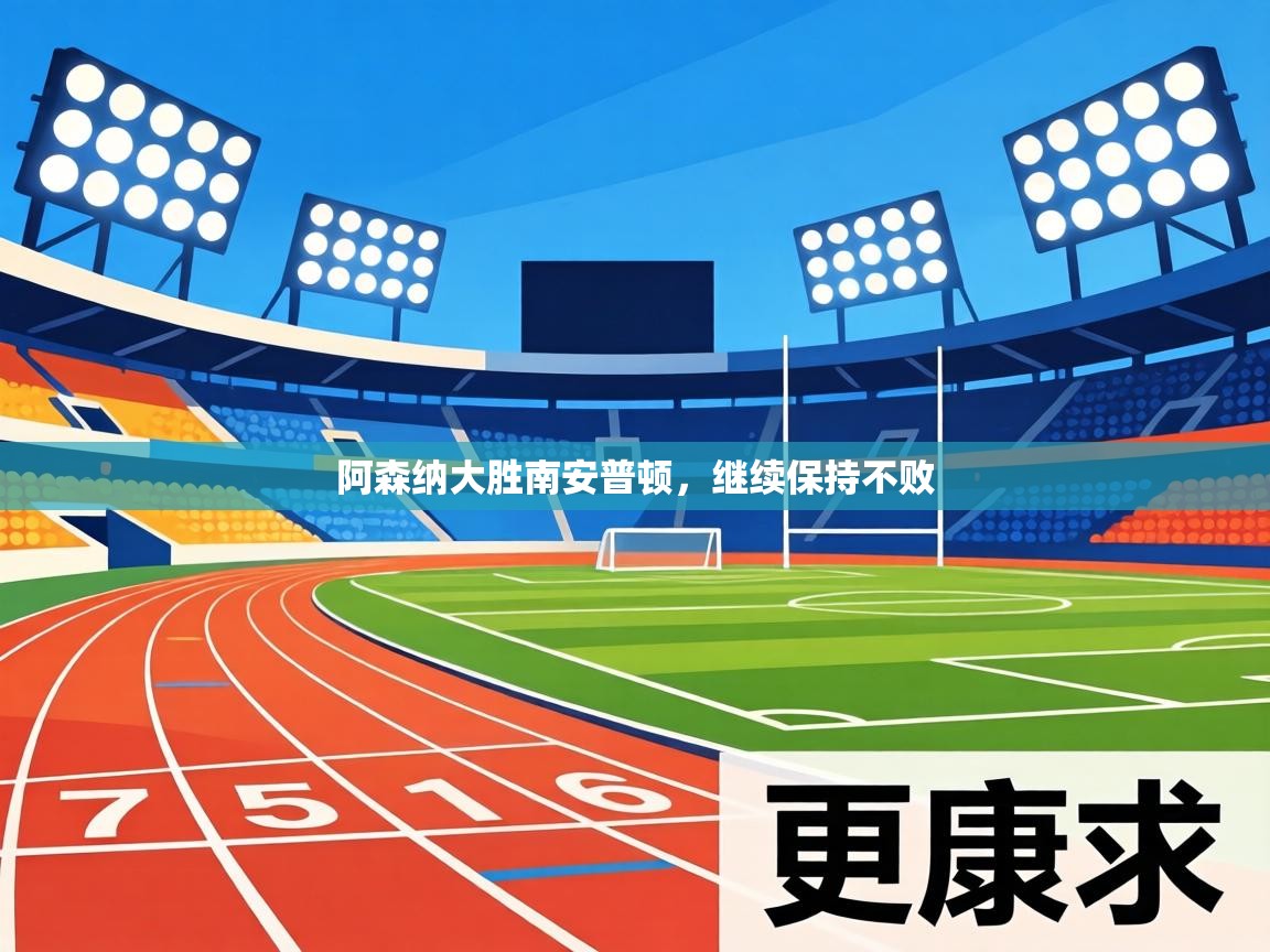 阿森纳大胜南安普顿，继续保持不败  第1张