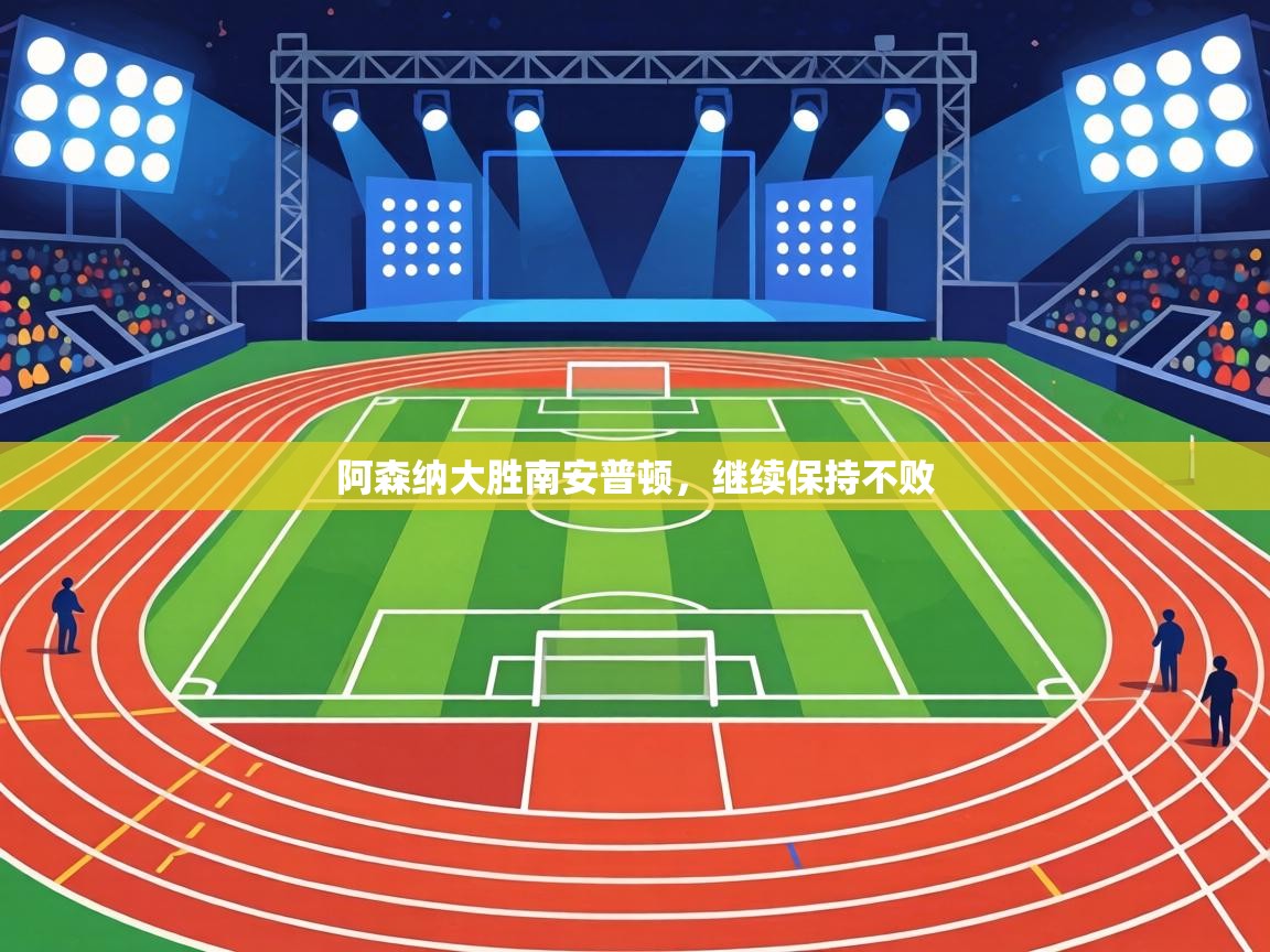 阿森纳大胜南安普顿，继续保持不败  第2张