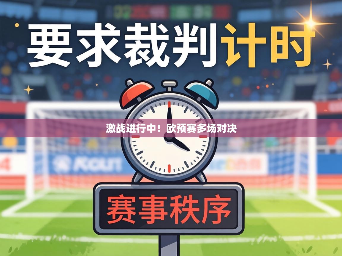激战进行中！欧预赛多场对决  第1张