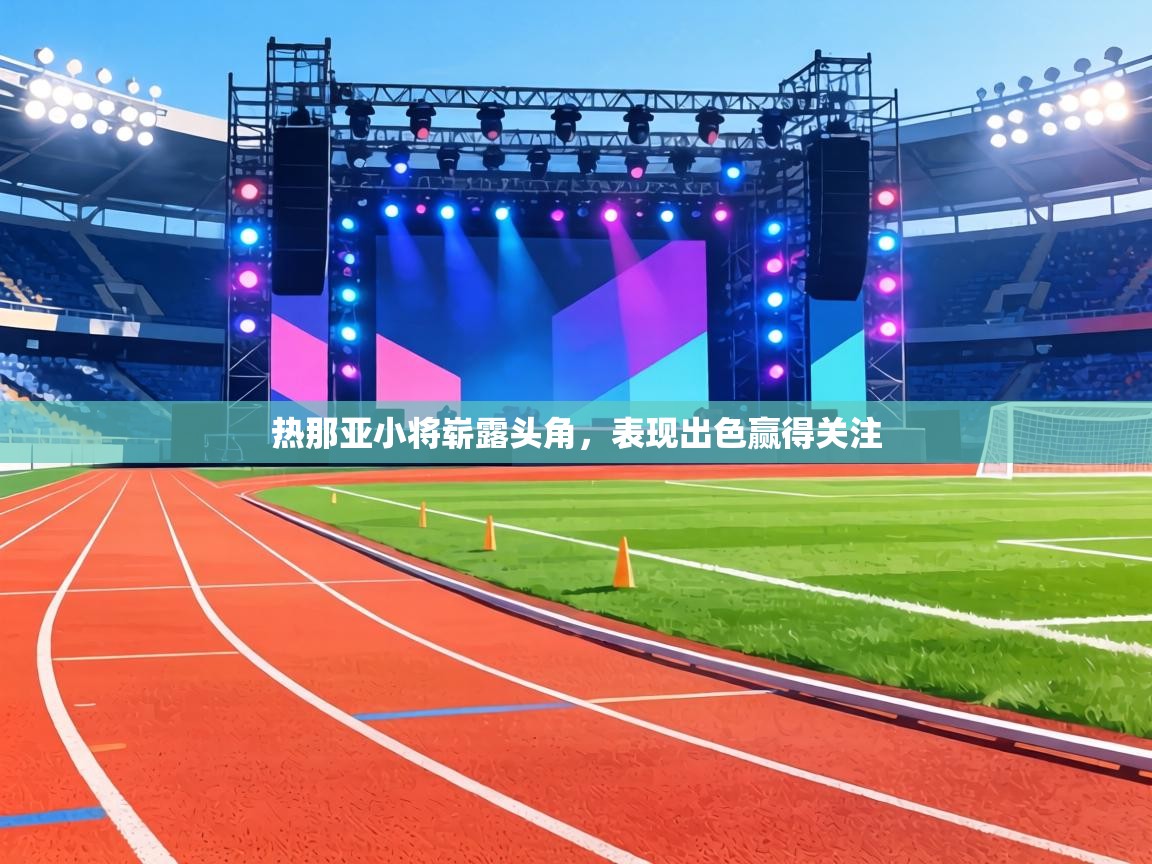 热那亚小将崭露头角，表现出色赢得关注  第2张