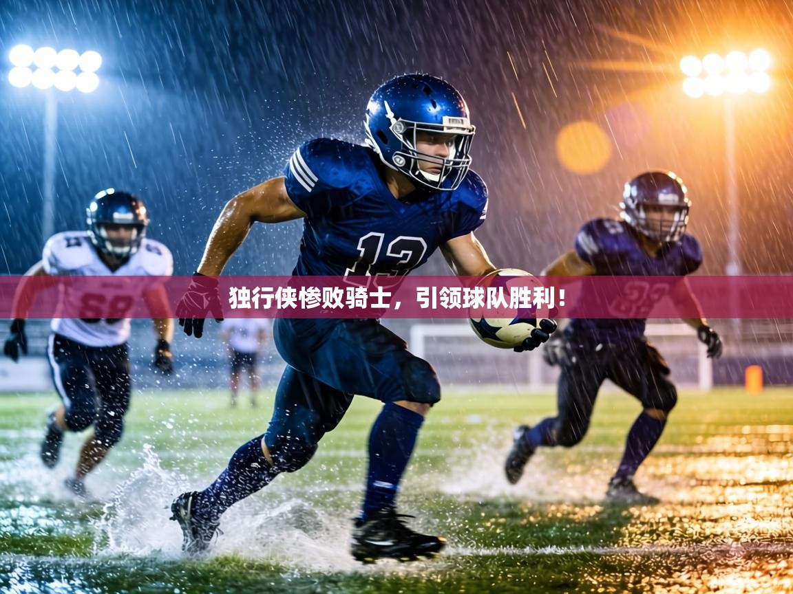 独行侠惨败骑士,引领球队胜利! 第1张