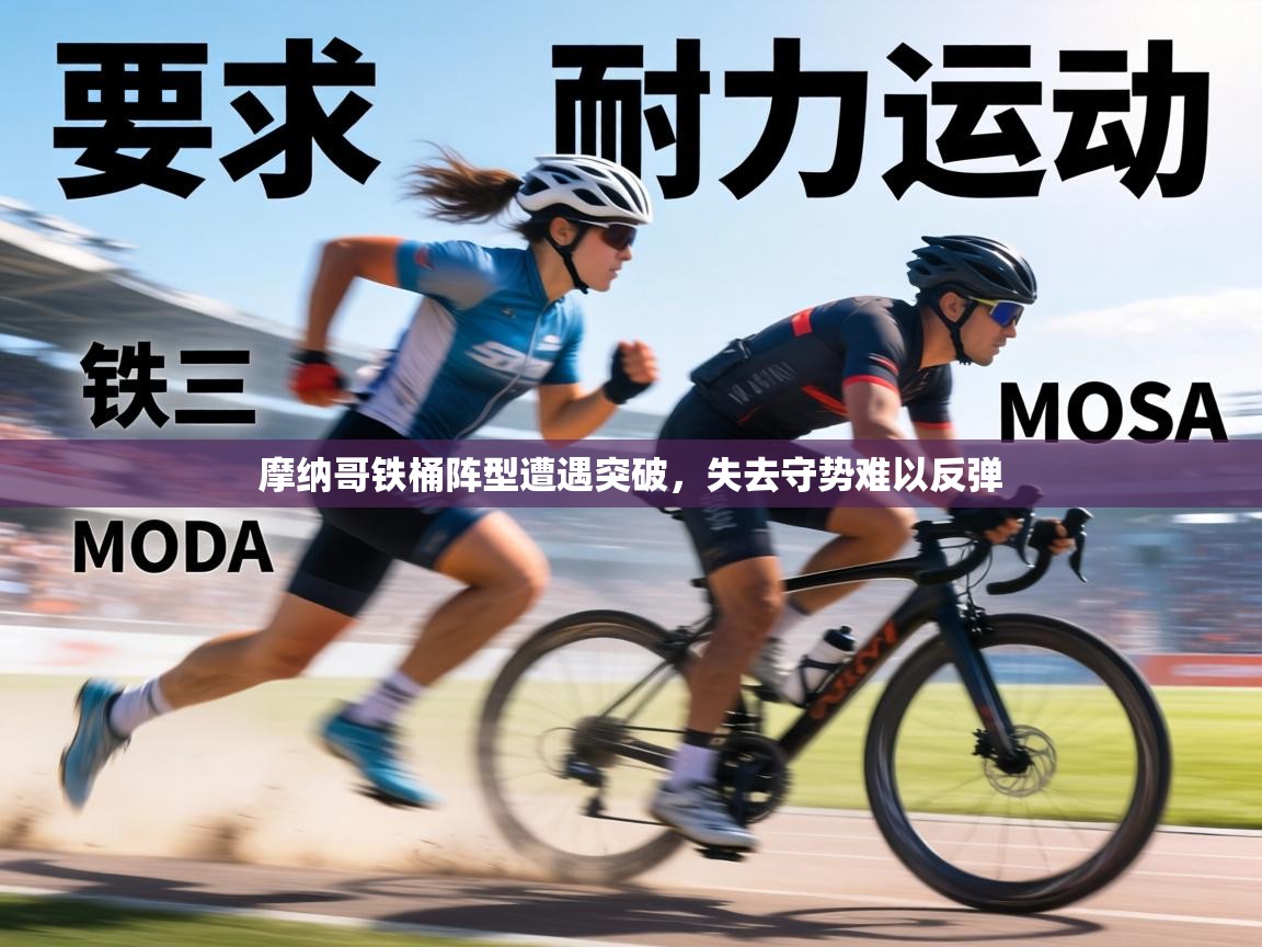 摩纳哥铁桶阵型遭遇突破，失去守势难以反弹  第2张