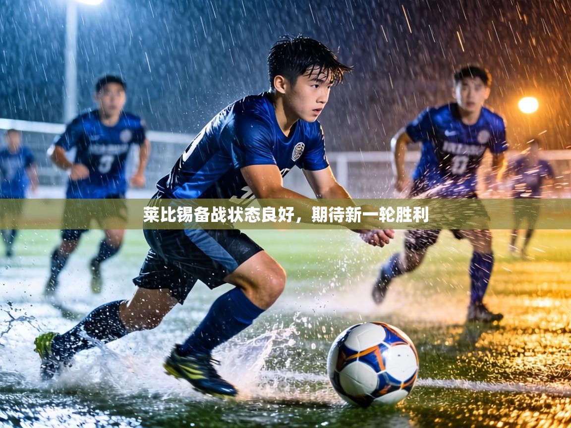 莱比锡备战状态良好，期待新一轮胜利  第1张