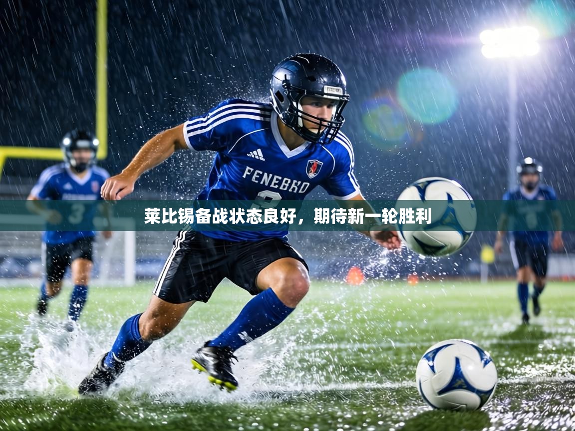 莱比锡备战状态良好，期待新一轮胜利  第2张