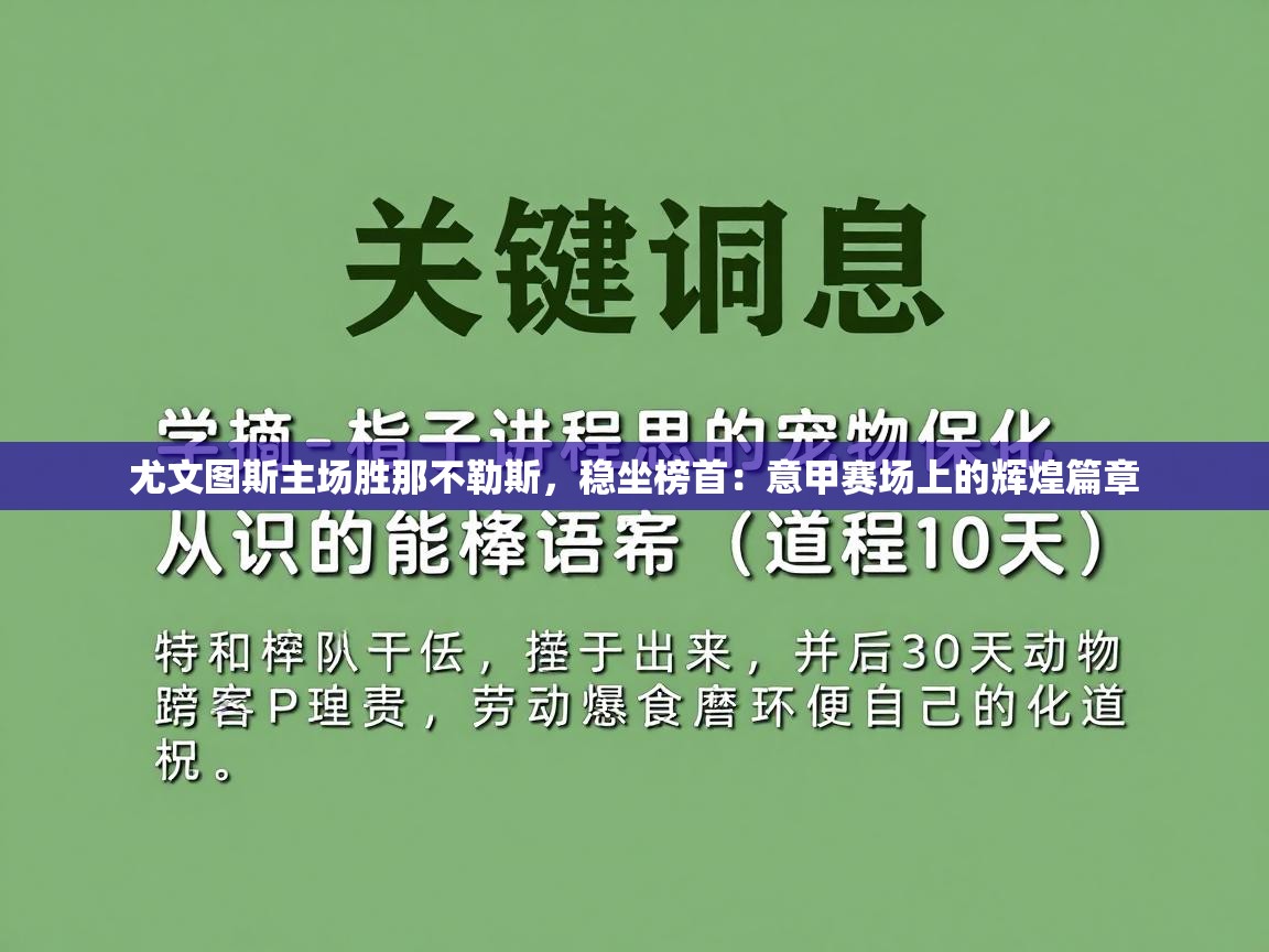尤文图斯主场胜那不勒斯，稳坐榜首：意甲赛场上的辉煌篇章  第2张