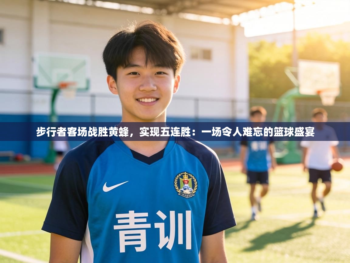 步行者客场战胜黄蜂,实现五连胜:一场令人难忘的篮球盛宴 第1张