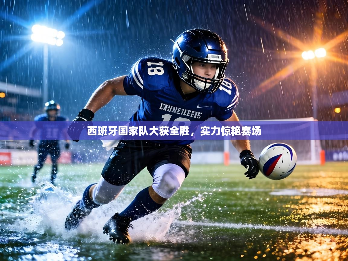 西班牙国家队大获全胜,实力惊艳赛场 第1张